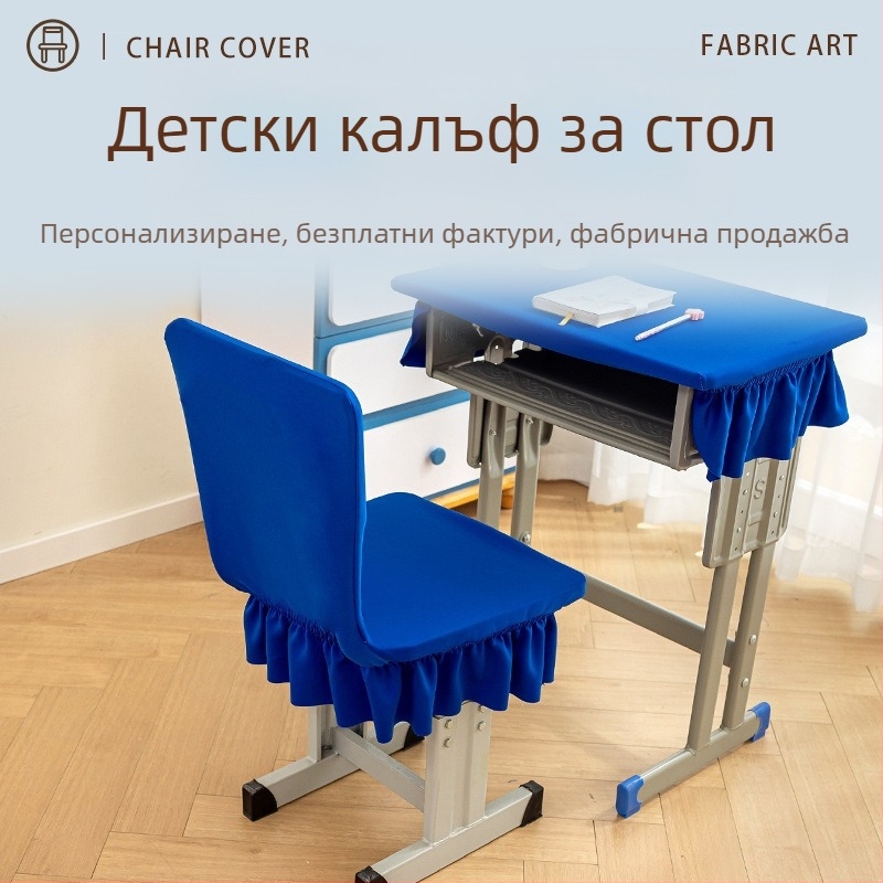 Покривало за ученически стол – едночастово еластично, полиестер, прост и модерен стил