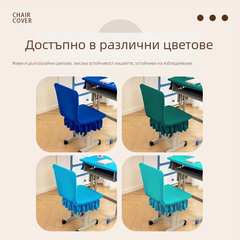 Покривало за ученически стол – едночастово еластично, полиестер, прост и модерен стил