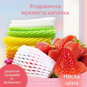 Мрежеста защита за плодове от EPE перлена пяна, дишаща, дебело защитно покритие за пресни плодове и зеленчуци