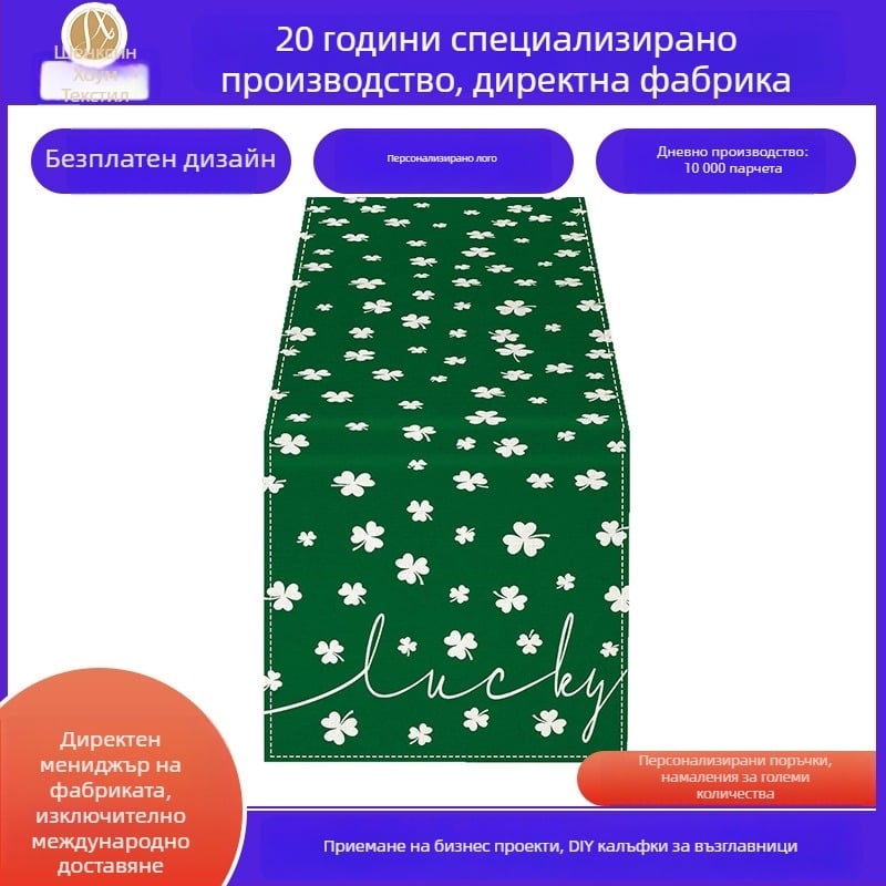 Пътека за маса от лен със клевер Свети Патрик, персонализируема обработка, 80% лен + 20% полиестер