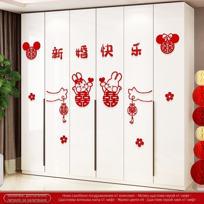 Сватбен комплект за украса на спалнята със стикери за двойно щастие за врати, прозорци и гардероб в нов дом; материал фелт; опаковка Opp bag; марка Qimo; за сватби
