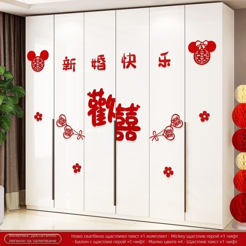 Сватбен комплект за украса на спалнята със стикери за двойно щастие за врати, прозорци и гардероб в нов дом; материал фелт; опаковка Opp bag; марка Qimo; за сватби