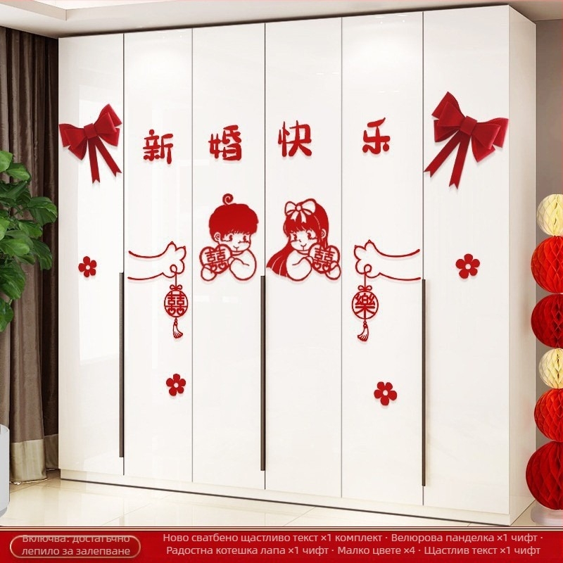 Сватбен комплект за украса на спалнята със стикери за двойно щастие за врати, прозорци и гардероб в нов дом; материал фелт; опаковка Opp bag; марка Qimo; за сватби