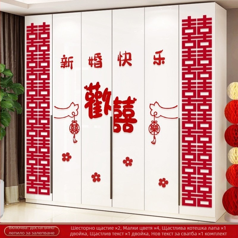 Сватбен комплект за украса на спалнята със стикери за двойно щастие за врати, прозорци и гардероб в нов дом; материал фелт; опаковка Opp bag; марка Qimo; за сватби