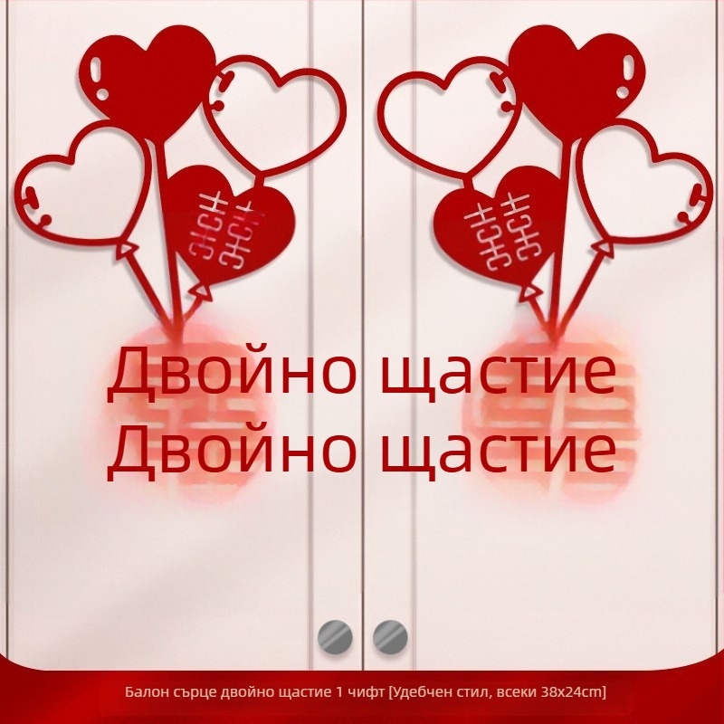 Комплект сватбени декоративни стикери за гардероб, прозорци и врати на спалнята – прозорчета с надпис Щастие за декор на стени