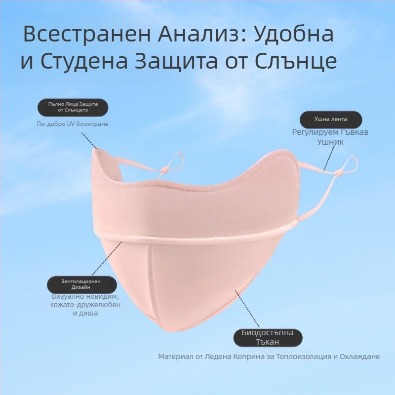 Унисекс лятна маска за UV защита UPF50+, дишаща, 3D форма, ледена коприна