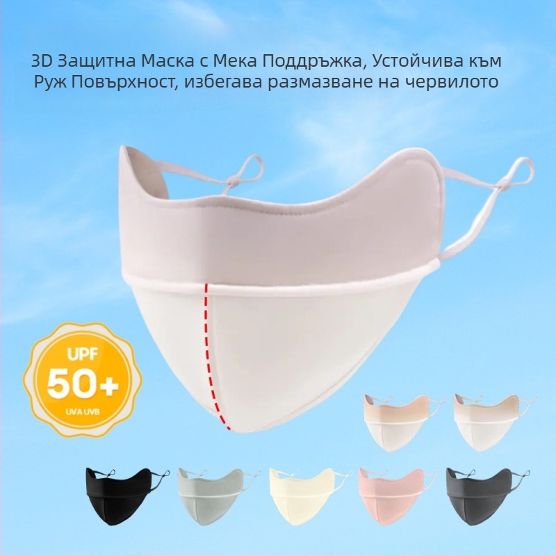 Унисекс лятна маска за UV защита UPF50+, дишаща, 3D форма, ледена коприна