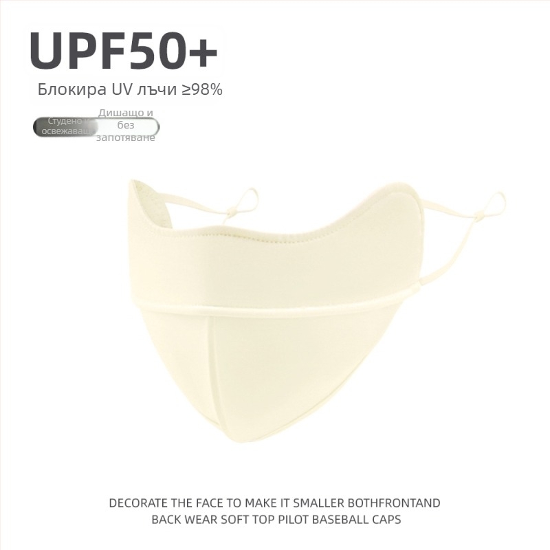 Унисекс лятна маска за UV защита UPF50+, дишаща, 3D форма, ледена коприна