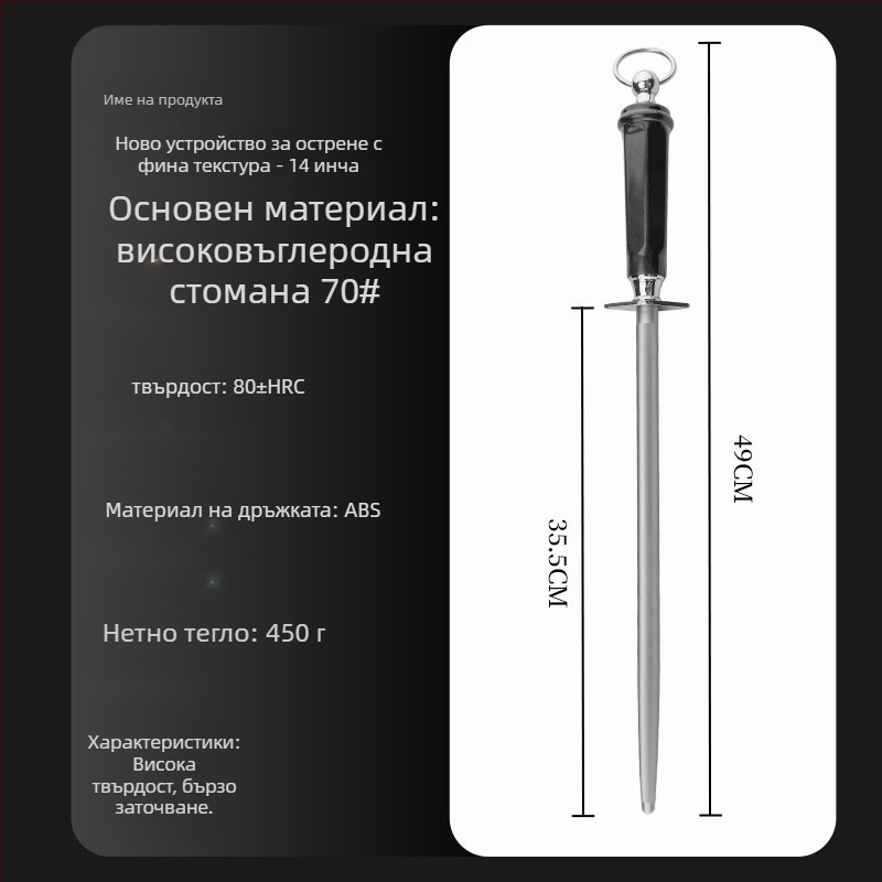Заточваща пръчка за кухненски ножове — високоуглеродна стомана, професионална, универсален стил, пусната през пролетта на 2022