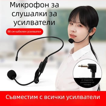 Жичен микрофон за учители, носим на глава, за лекции и лайв излъчване — конферентен микрофон, без батерия, с подвижна намотка