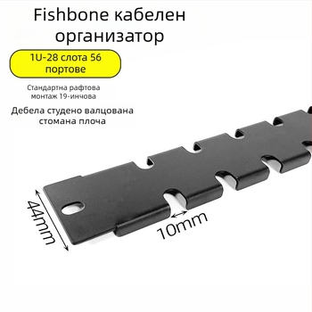 Шкаф за управление на кабели: панел с 28 слота и 56 порта, дизайн на рибена кост за подреждане на кабели