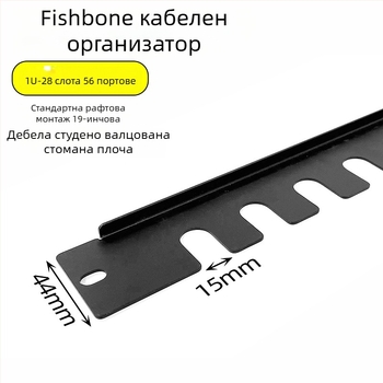 Шкаф за управление на кабели: панел с 28 слота и 56 порта, дизайн на рибена кост за подреждане на кабели