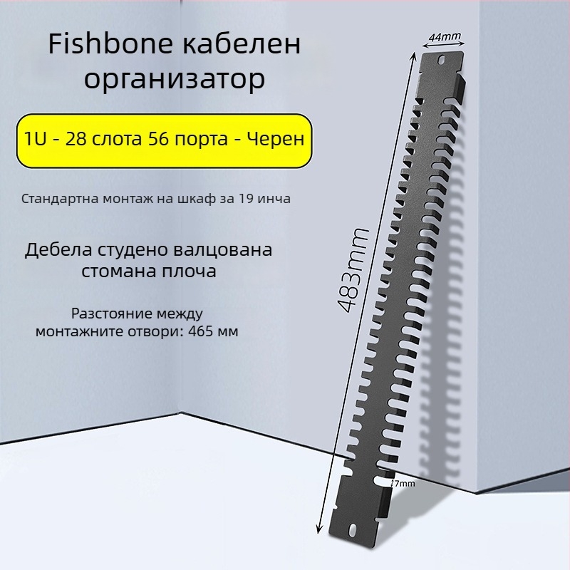 Шкаф за управление на кабели: панел с 28 слота и 56 порта, дизайн на рибена кост за подреждане на кабели