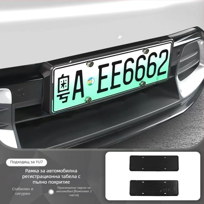 Рамка за регистрационен номер - пълен ръб, съвместима със SU7/YU7, специално за автомобили с нова енергия, пластмасова
