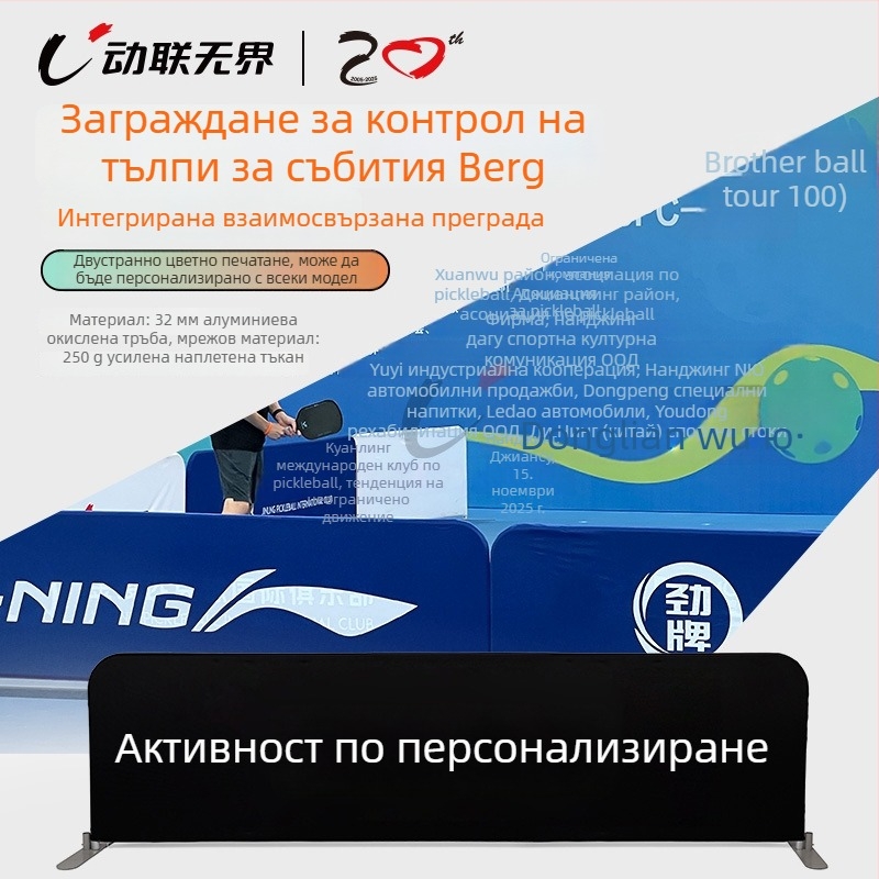 Подвижна ограда за pickleball и тенис със дисплейна стойка, сгъваема A версия за корт. Материал: плътен warp-knit плат 250 г/м²; алуниева тръба, не ръждясва. Тегло: 5,2 кг. Подходяща за разделяне на спортни зони и кампусни събития.