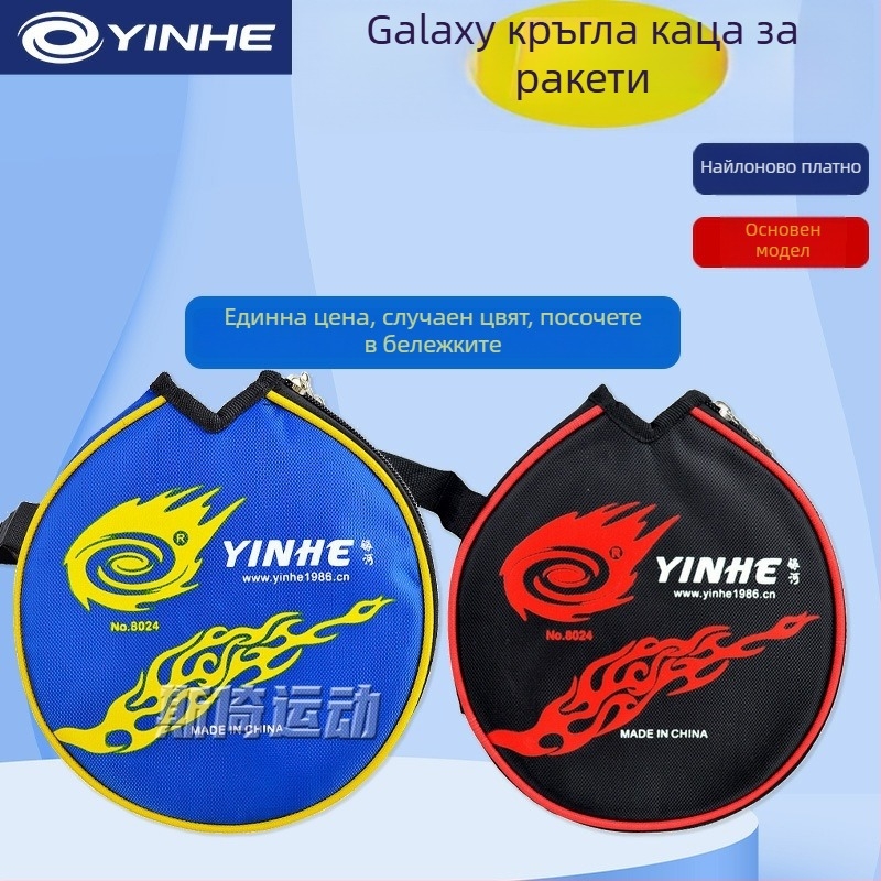 Galaxy чанта за тенис на маса, нейлонова тъкан, преносима чанта за съхранение, подходяща за тенис на маса и бадминтон