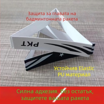 Филм за защита на рамката на тенис ракета с етикета за глава – антинадраскване, антисблъсък