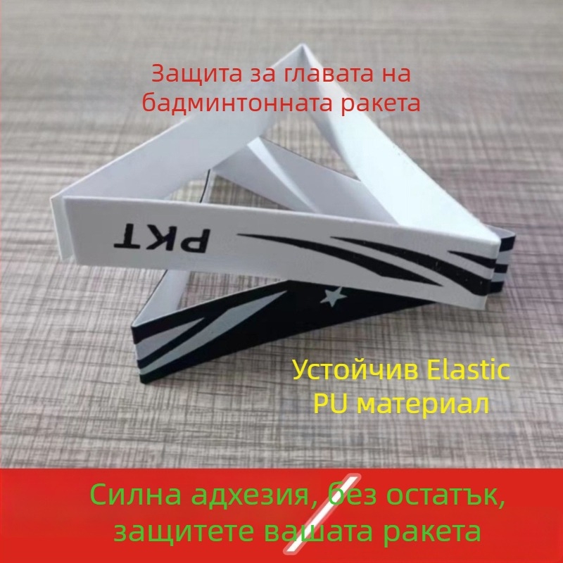 Филм за защита на рамката на тенис ракета с етикета за глава – антинадраскване, антисблъсък