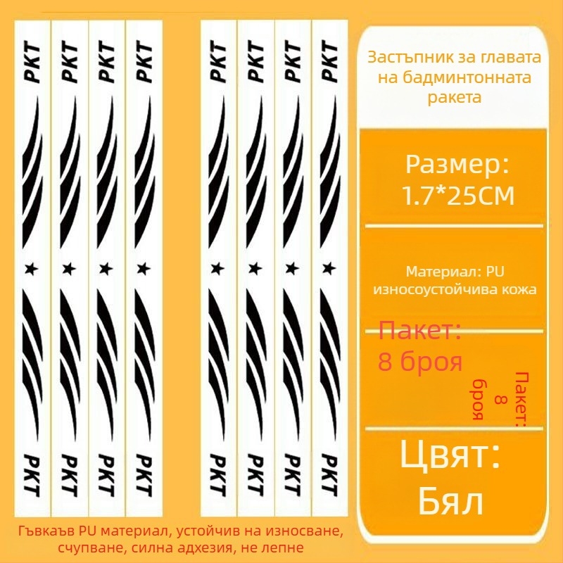 Филм за защита на рамката на тенис ракета с етикета за глава – антинадраскване, антисблъсък