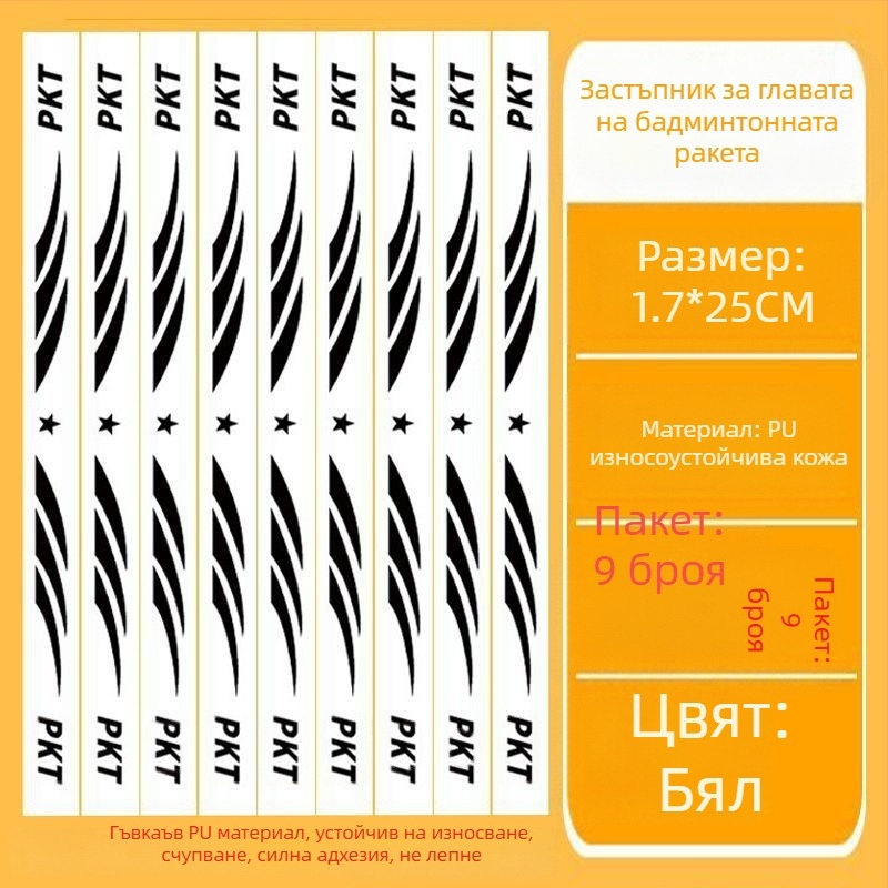Филм за защита на рамката на тенис ракета с етикета за глава – антинадраскване, антисблъсък