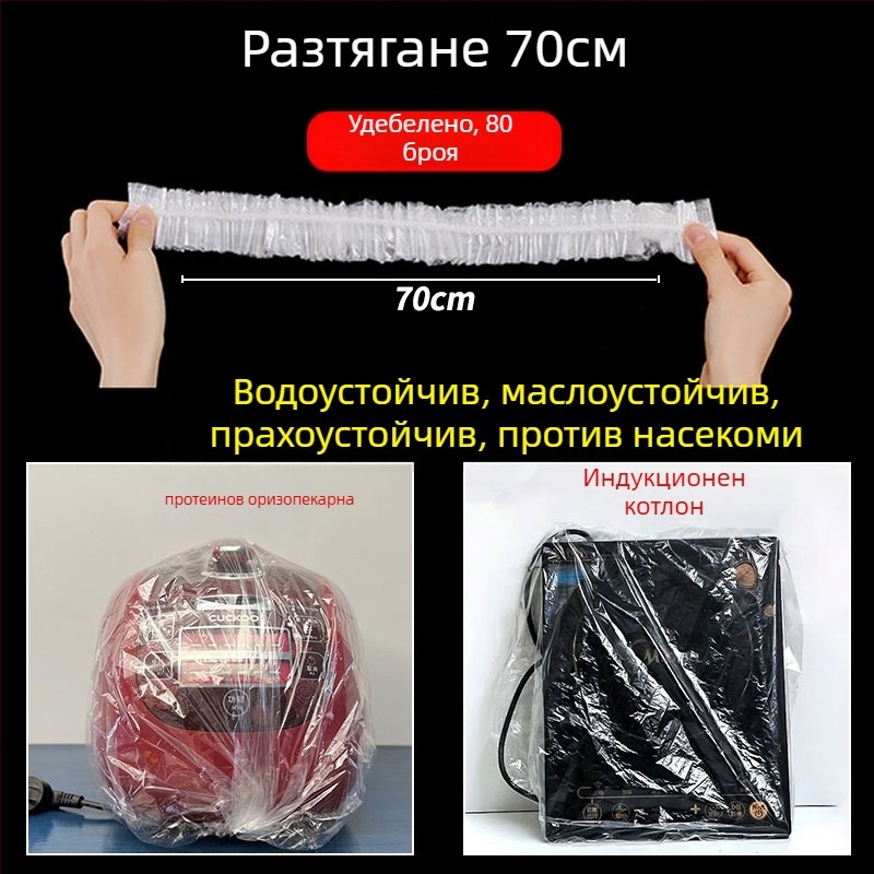 Еднократен прахозащитен капак за домакински уреди, пластмасов прозрачен капак за рисоварка, тенджера и микровълнова печка