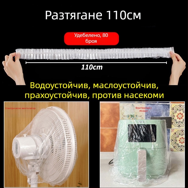 Еднократен прахозащитен капак за домакински уреди, пластмасов прозрачен капак за рисоварка, тенджера и микровълнова печка