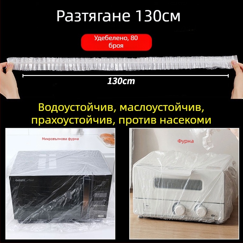 Еднократен прахозащитен капак за домакински уреди, пластмасов прозрачен капак за рисоварка, тенджера и микровълнова печка