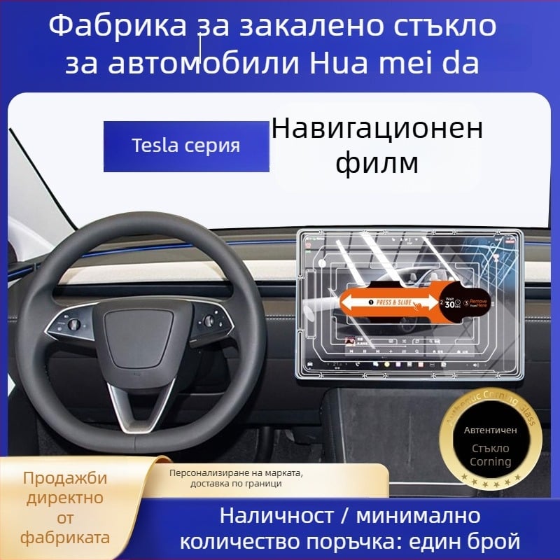 Tesla Model 3/Model Y централния дисплей — защитно покритие от закалено стъкло, бързо приложение, анти надраскване, анти отпечатъци, устойчиво на високи и ниски температури