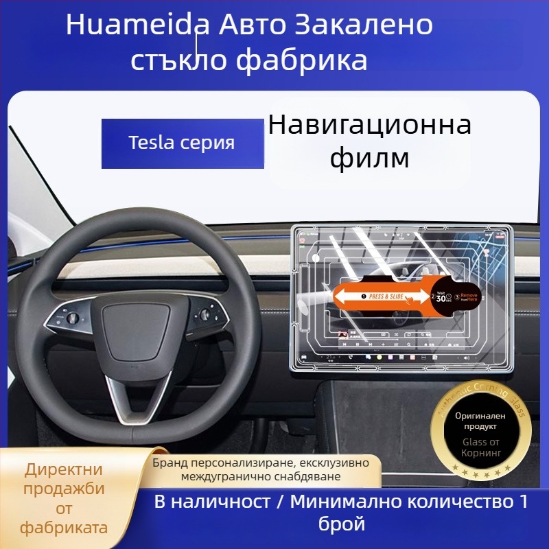 Tesla Model 3/Model Y централния дисплей — защитно покритие от закалено стъкло, бързо приложение, анти надраскване, анти отпечатъци, устойчиво на високи и ниски температури
