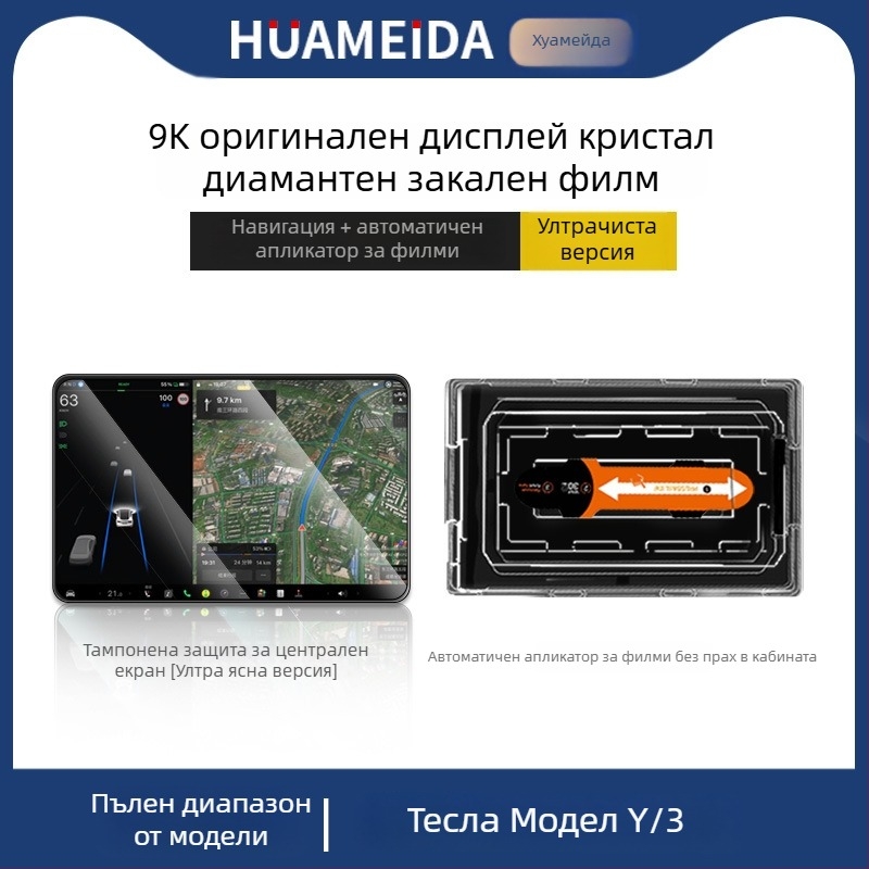 Tesla Model 3/Model Y централния дисплей — защитно покритие от закалено стъкло, бързо приложение, анти надраскване, анти отпечатъци, устойчиво на високи и ниски температури