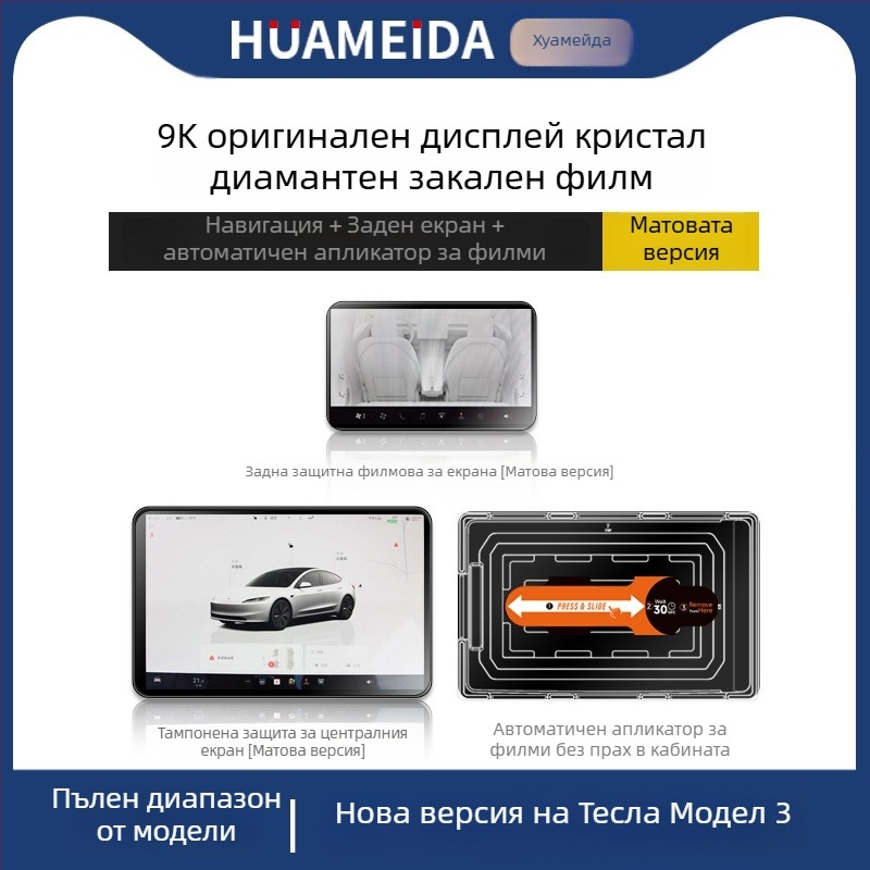 Tesla Model 3/Model Y централния дисплей — защитно покритие от закалено стъкло, бързо приложение, анти надраскване, анти отпечатъци, устойчиво на високи и ниски температури