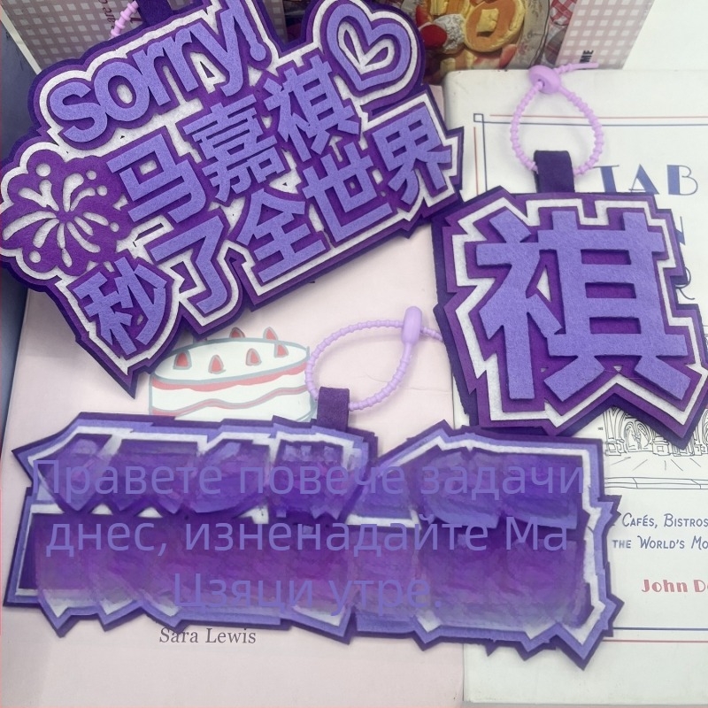 Висулка за раница и ключодържател – фенски аксесоар за Ma Jiaqi: текстови цитати, фелт, китайски стил