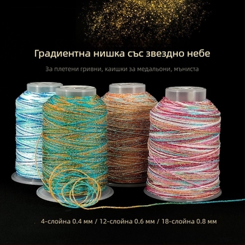 Въже за нанизване на мънини, ръчно плетено, боядисано в стил звездно небе, налично в конфигурации от 6 или 9 нишки