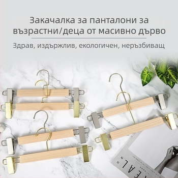 Дървена закачалка за панталони с клипчета, модерен минималистичен стил, 2-пакета, персонализиране и печат на лого