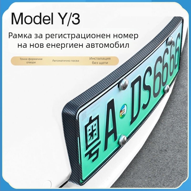 Tesla Model Y/3 държач за номер - декоративен аксесоар, модел 09, пластмасов, тип: Друг, съвместим с Tesla