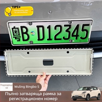 Wuling Bingo S рамка за номер на автомобил, пълно обграждане, ABS материал, съвместима с Wuling Bingo S
