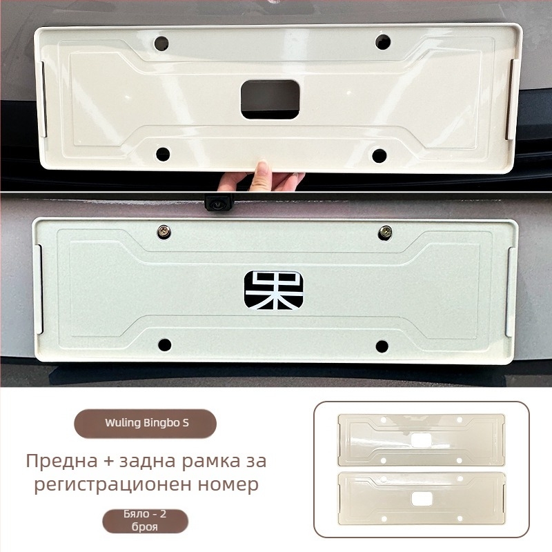 Wuling Bingo S рамка за номер на автомобил, пълно обграждане, ABS материал, съвместима с Wuling Bingo S