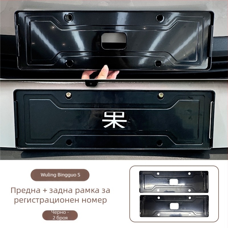 Wuling Bingo S рамка за номер на автомобил, пълно обграждане, ABS материал, съвместима с Wuling Bingo S