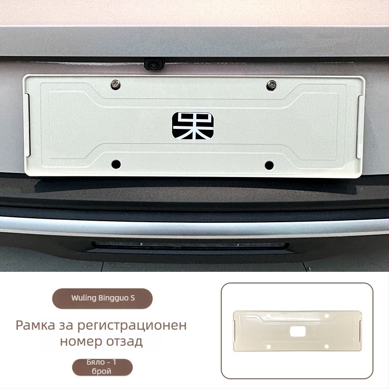 Wuling Bingo S рамка за номер на автомобил, пълно обграждане, ABS материал, съвместима с Wuling Bingo S