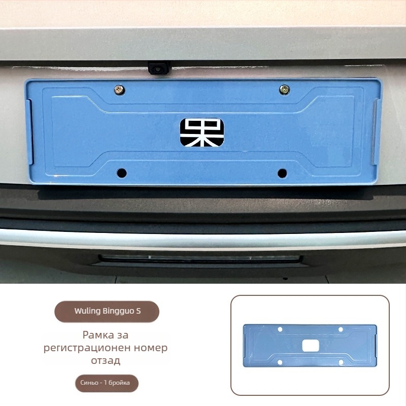 Wuling Bingo S рамка за номер на автомобил, пълно обграждане, ABS материал, съвместима с Wuling Bingo S