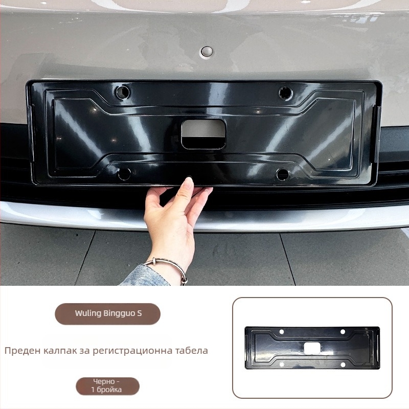 Wuling Bingo S рамка за номер на автомобил, пълно обграждане, ABS материал, съвместима с Wuling Bingo S
