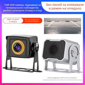 Камионова четириканална AHD камера за задно виждане, 180° широк ъгъл, 1080P/720P, цветно нощно виждане