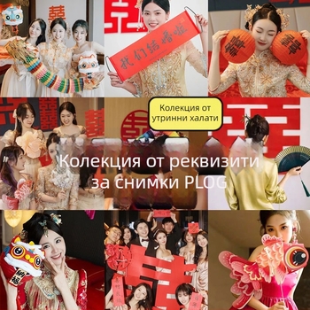 Сватбена сутрешна роба за снимки с ръчен реквизит, в подаръчна кутия, подходяща за подарък на Коледа и рожден ден