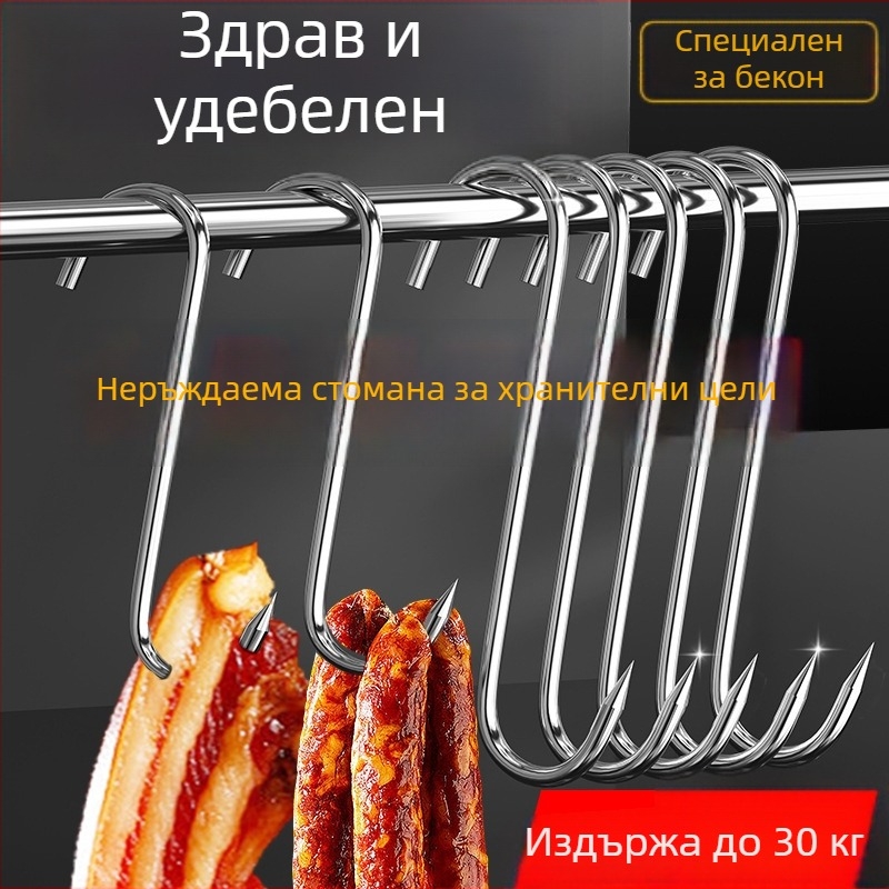 S-образна месна закачалка, 304 неръждаема стомана, тежкотоварна закачалка за шунка, колбаси, свинско, патица и риба