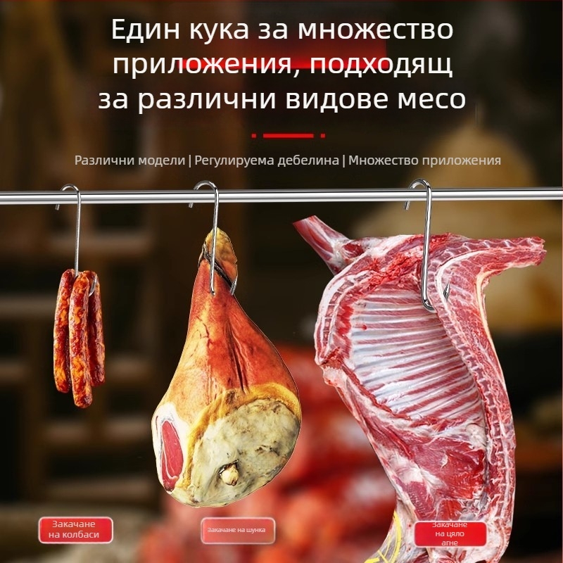 S-образна месна закачалка, 304 неръждаема стомана, тежкотоварна закачалка за шунка, колбаси, свинско, патица и риба