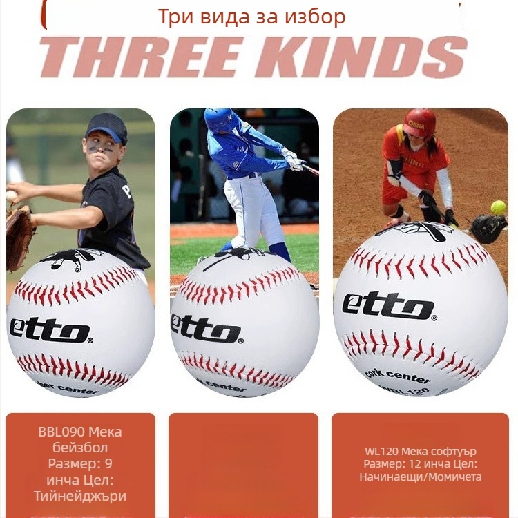 Бейсболна тренировъчна топка за деца – материал Silk Flower; подходяща за деца; категория бейзбол