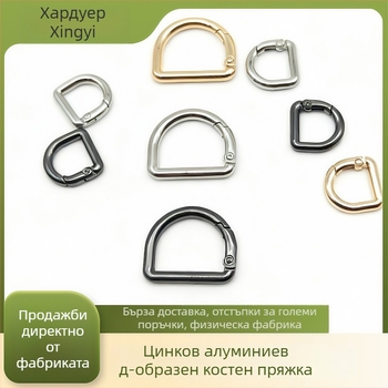 D‑образен комплект за хардуер за чанти: пружинно кръгче, D‑образна катарама и катарама за презрамка | Метал | Есен 2024 издание | Аксесоари за багаж