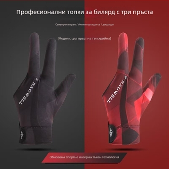 Билярдни ръкавици - тънки, трипръстови, дишащи, противохлъзгащи, с половин пръст