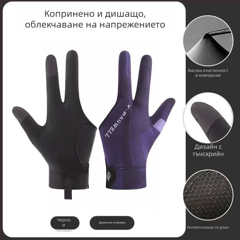 Билярдни ръкавици - тънки, трипръстови, дишащи, противохлъзгащи, с половин пръст