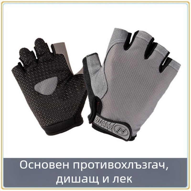 Велосипедни ръкавици за мъже и жени, тънки, нехлъзгащи, абсорбират потта, дишащи, дизайн с половин пръсти